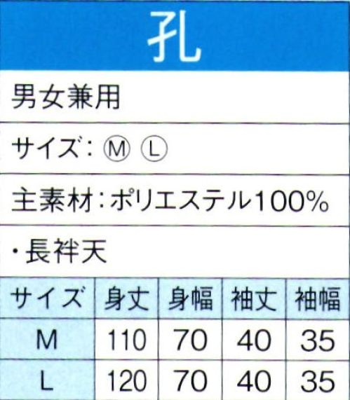 東京ゆかた 60103 よさこいコスチューム 孔印 ※この商品の旧品番は「20093」です。※この商品はご注文後のキャンセル、返品及び交換は出来ませんのでご注意下さい。※なお、この商品のお支払方法は、先振込（代金引換以外）にて承り、ご入金確認後の手配となります。 サイズ／スペック